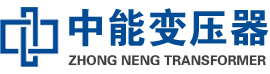 市南油浸式变压器,市南变压器生产厂家_市南中能变压器厂家欢迎您